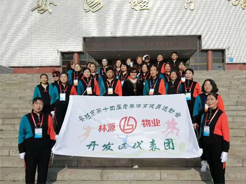 贊助、冠命“安陽(yáng)市第十四屆老年體育健身運(yùn)動(dòng)會(huì)林源物業(yè)開(kāi)發(fā)區(qū)代表團(tuán)”